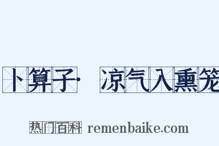 卜算子·凉气入熏笼是什么意思的图片